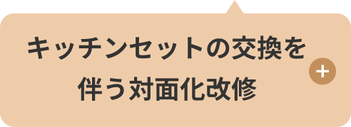 キッチンセットの交換を伴う対面化改修