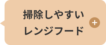 掃除しやすいレンジフード