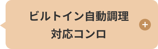 ビルトイン自動調理対応コンロ