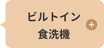 ビルトイン食器洗機