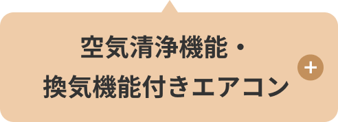 空気清浄機能・換気機能付きエアコン