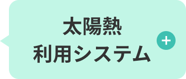 太陽熱利用システム